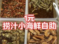 下载视频: 1块钱一个人，捞汁小海鲜自助，我能吃回本吗？