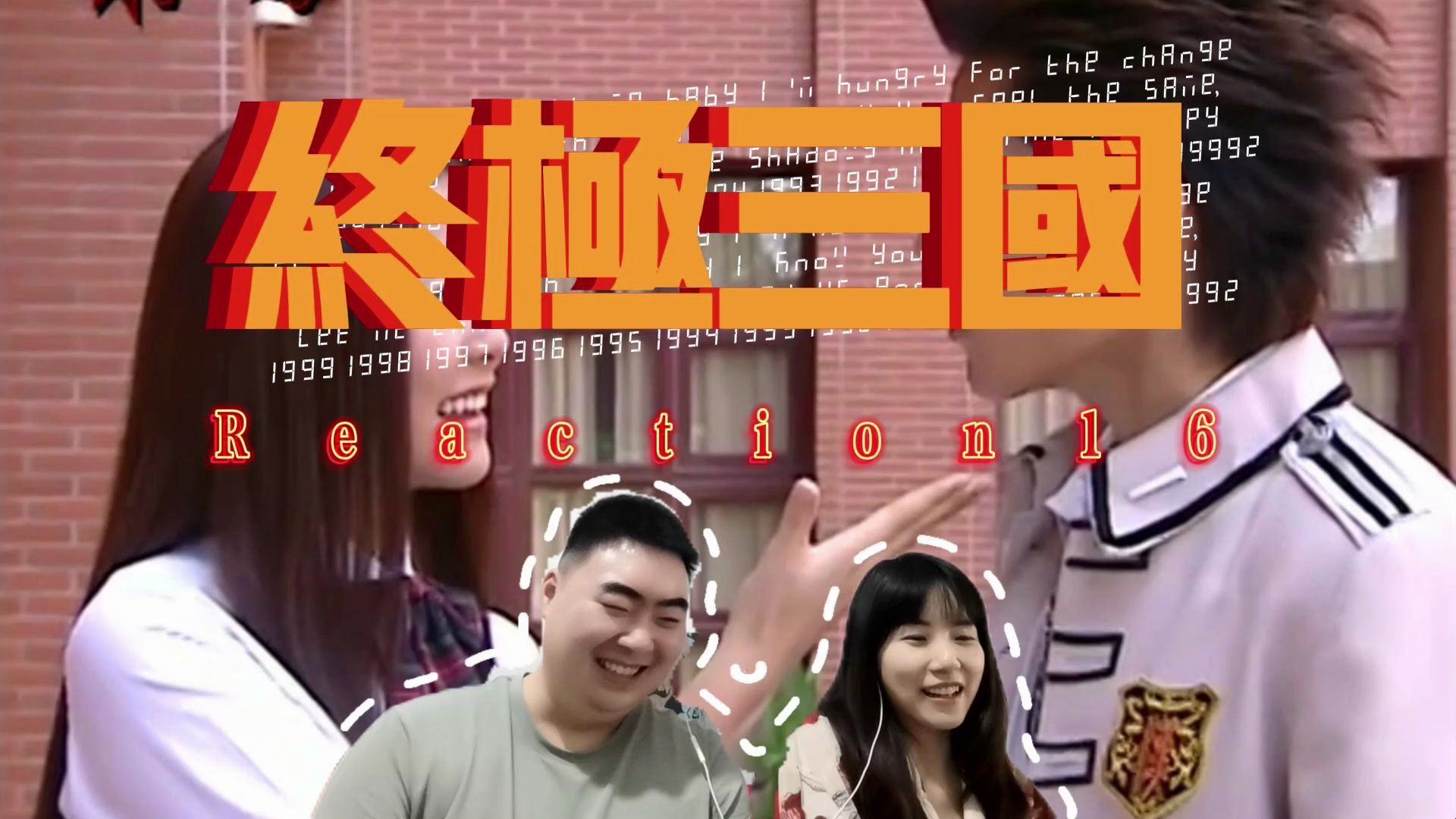 【历史文科男第一次看 终极三国 reaction 16】王允小可爱重新上线