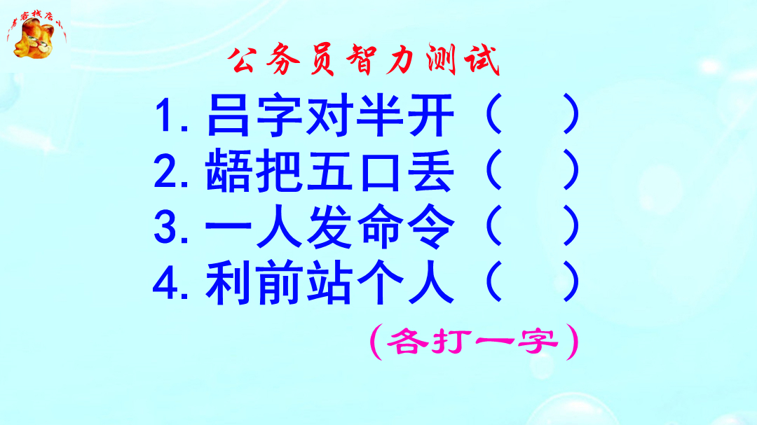 公务员智力测试,龉把五口丢打一字,没有十年脑血栓休想猜出来哔哩哔哩bilibili