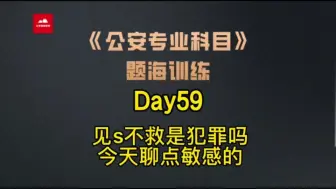 Télécharger la video: 2022年公专题海训练Day59——见s补救会构成犯罪吗