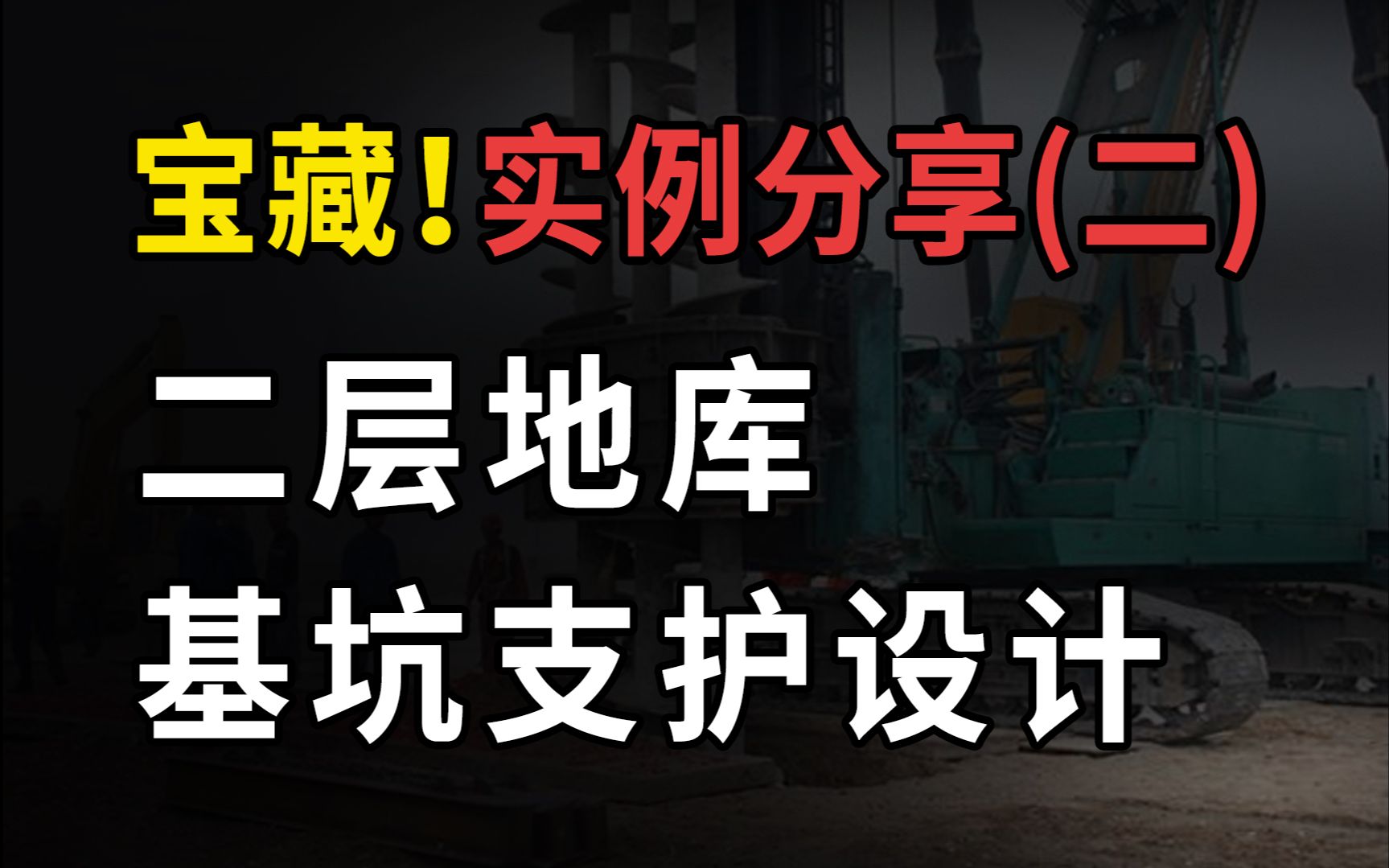 【二层地库基坑支护设计实例分享】爆肝30小时制作! 收藏等于学会!三连有了么!基坑支护综述/提资汇总分析/单元剖面计算/整体支撑计算/绘图造价计算...