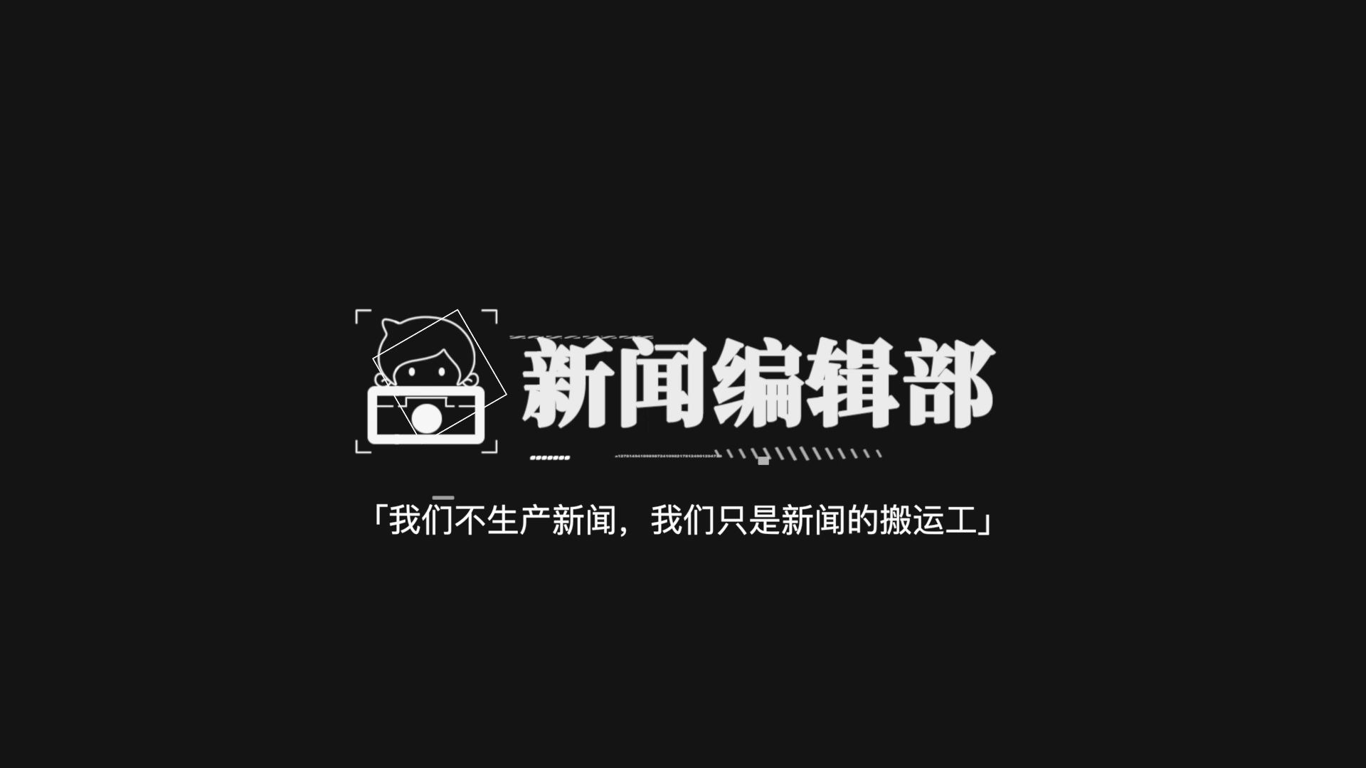 团子的站哥站姐——校团委宣传部新闻编辑部招新宣传片哔哩哔哩bilibili