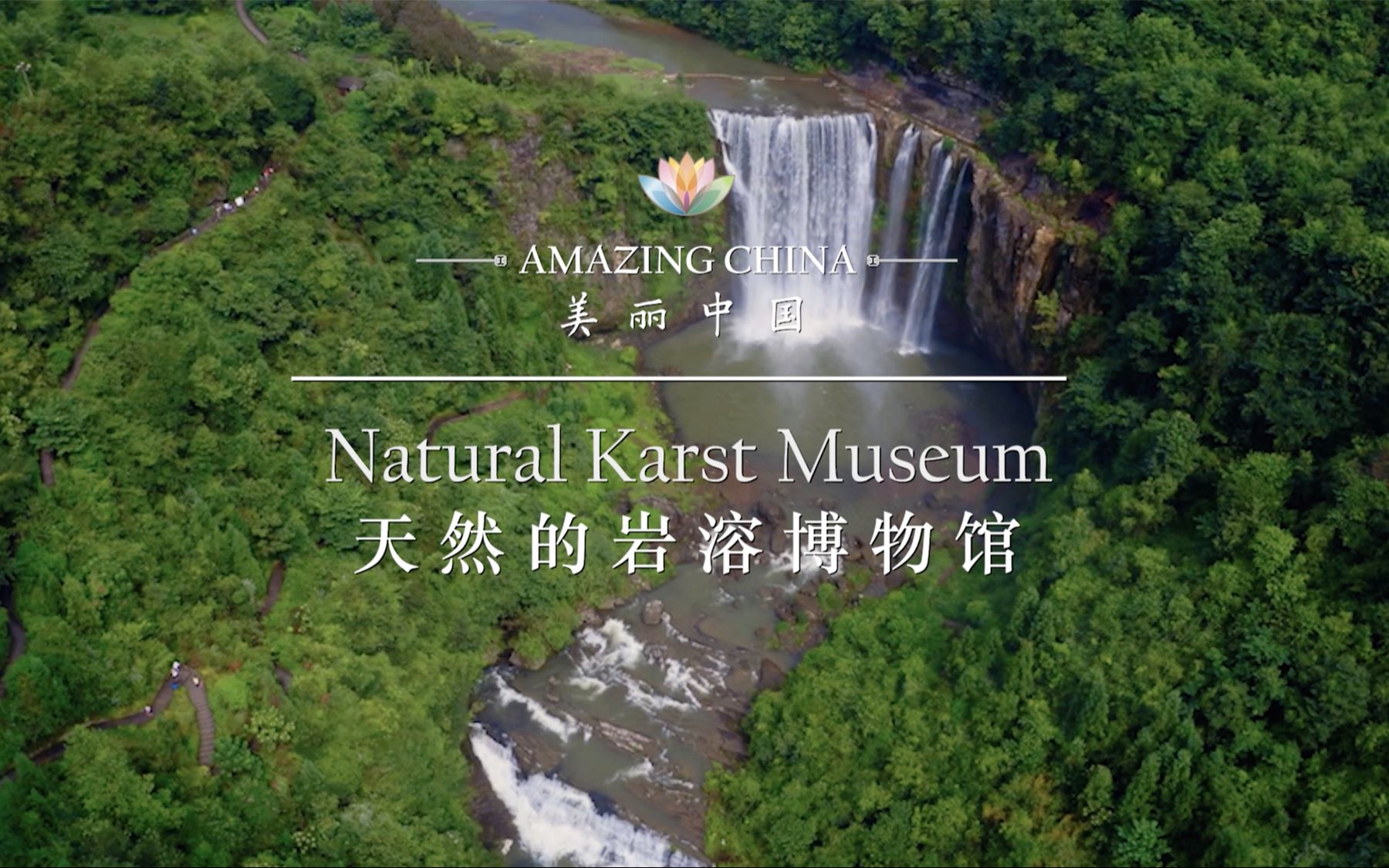 [图]《美丽中国 天然的岩溶博物馆》-Natural Karst Museum