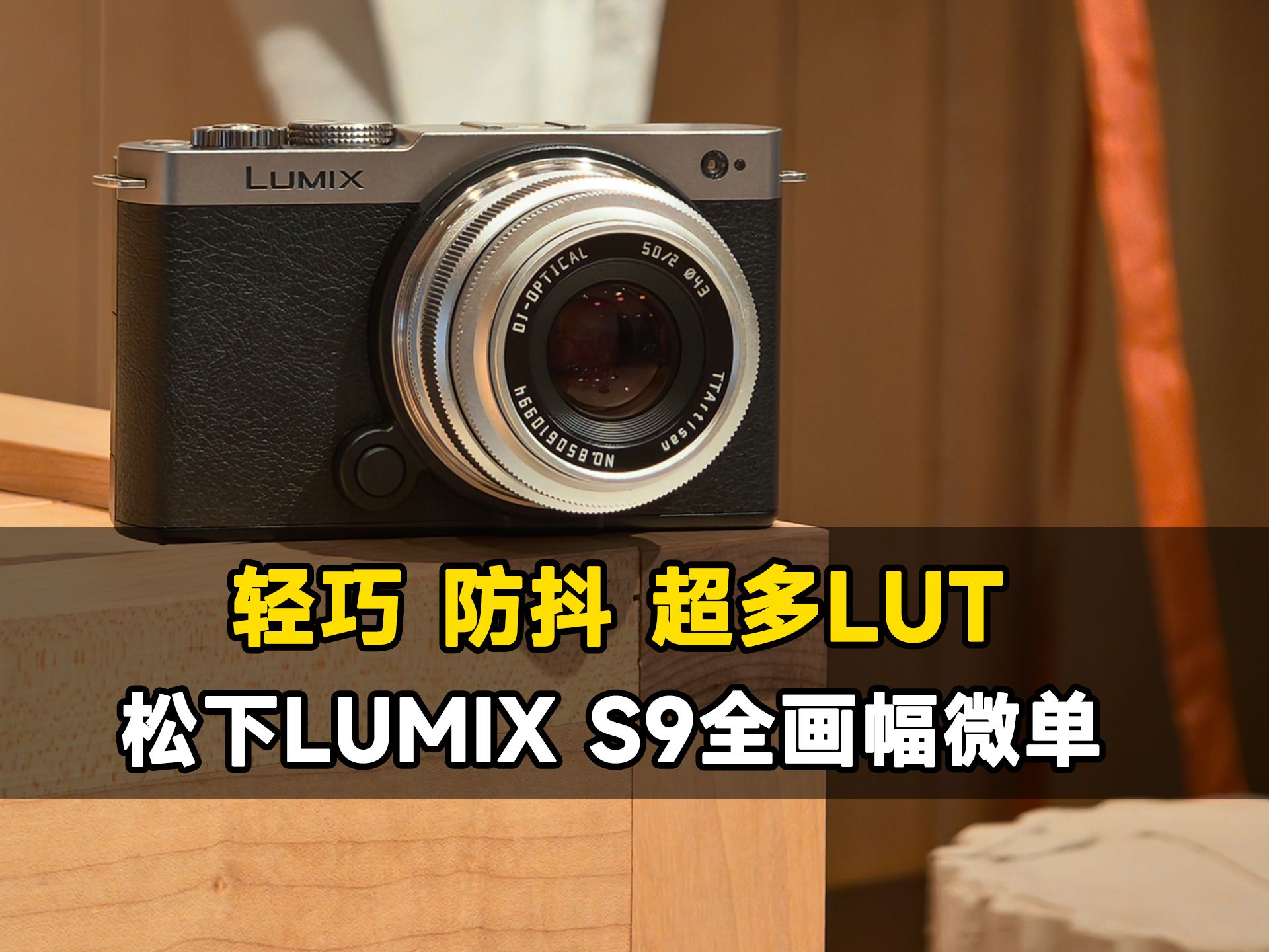 松下最小全画幅微单,LUMIX S9抢先体验哔哩哔哩bilibili