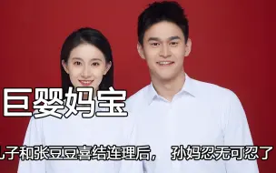 下载视频: “巨婴妈宝”孙杨，看到儿子和张豆豆喜结连理后，孙妈忍无可忍了