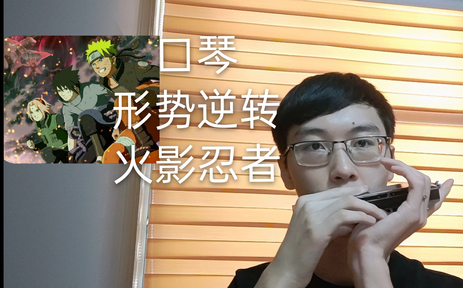 活动作品口琴形势逆转附谱火影忍者高燃bgm