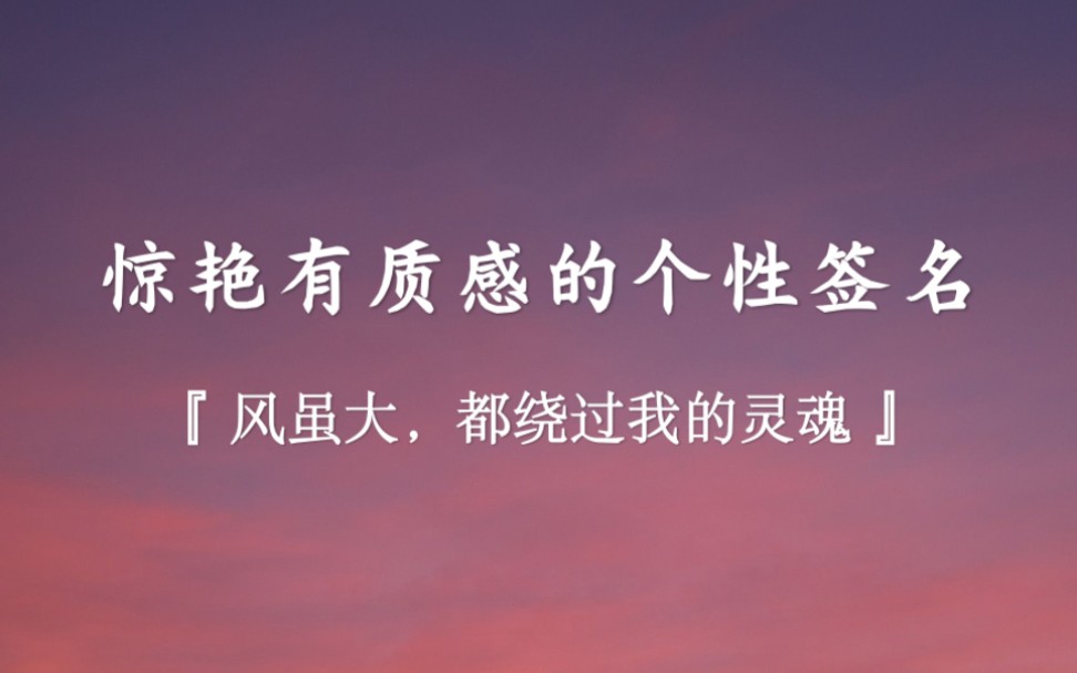 余生不吹温柔风,不饮烈酒,不等不归人!或许不会成功,但是努力写在时光里.惊艳有质感的个性签名,风虽大,前行必有曙光…哔哩哔哩bilibili