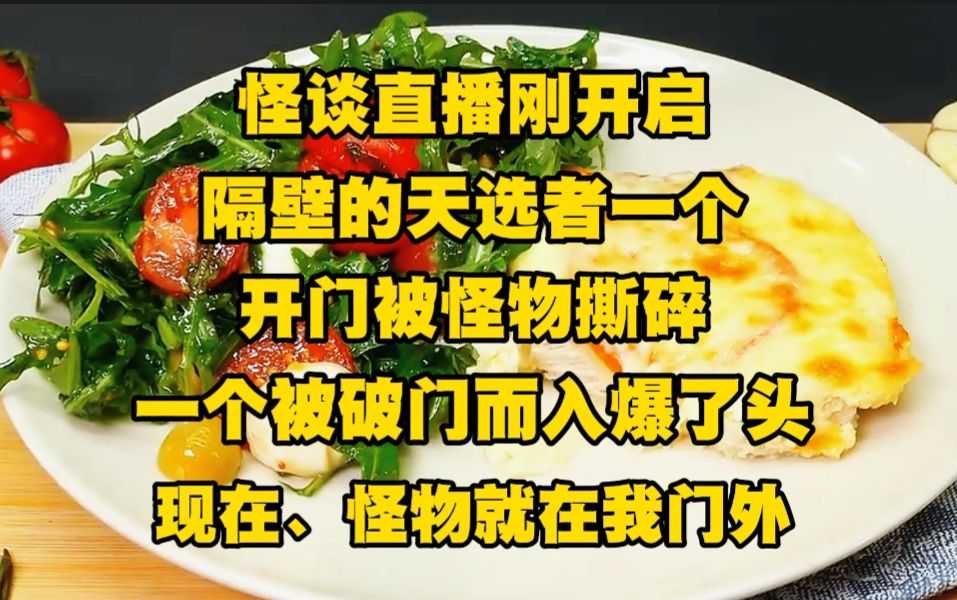 怪谈直播刚开启,隔壁的天选者一个开门被怪物撕碎,一个被破门而入爆了头,现在怪物就在我门外...哔哩哔哩bilibili