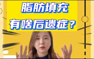 下载视频: 脂肪填充有啥后遗症？想要脂肪填充的记得看完。