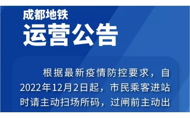 12月2日起,成都地铁不再查验核酸检测报告哔哩哔哩bilibili