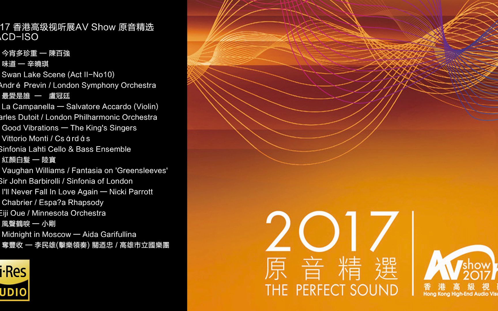 [图]Hi-Res 96kHz_24bit 群星 - 《2017 香港高级视听展AV Show 原音精选》 [SACD- iso ]