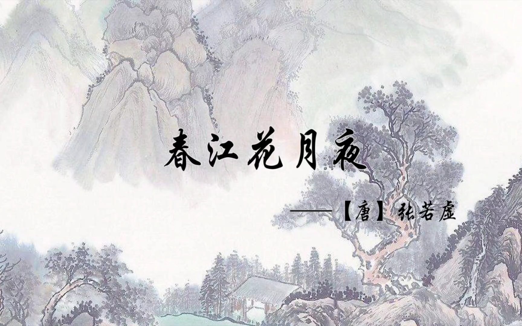 [图]康辉版本《春江花月夜》朗诵背景音乐+视频。