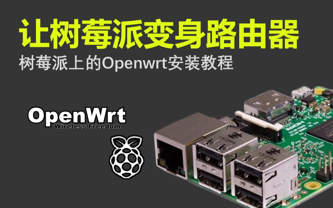 [图]【教程】树莓派上的Openwrt安装教程，让你的树莓派变身路由器