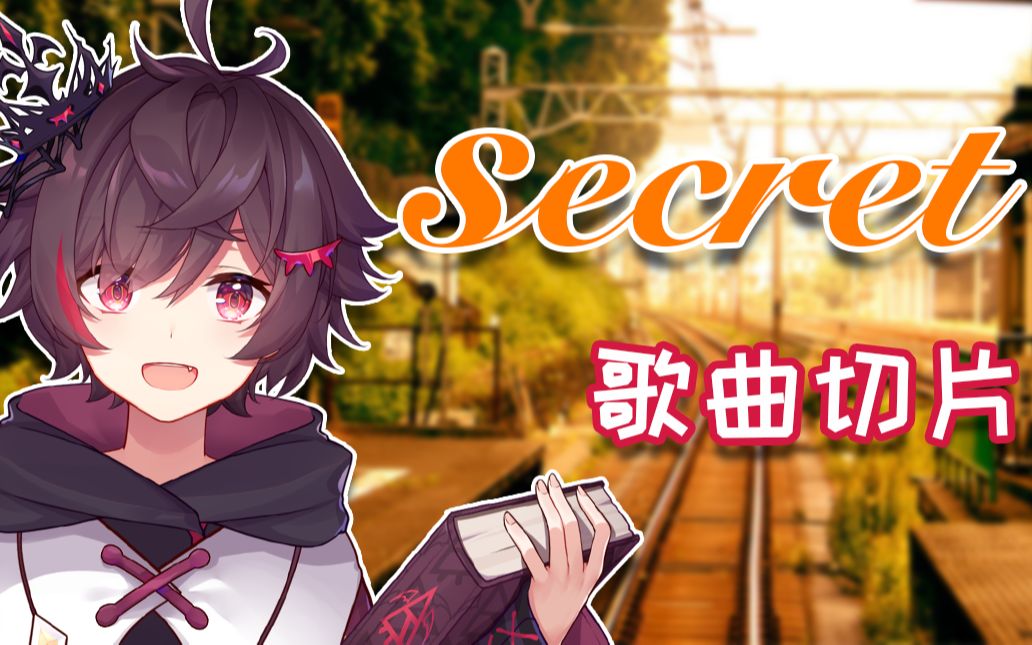 【西魔幽】secret(cover茶太)