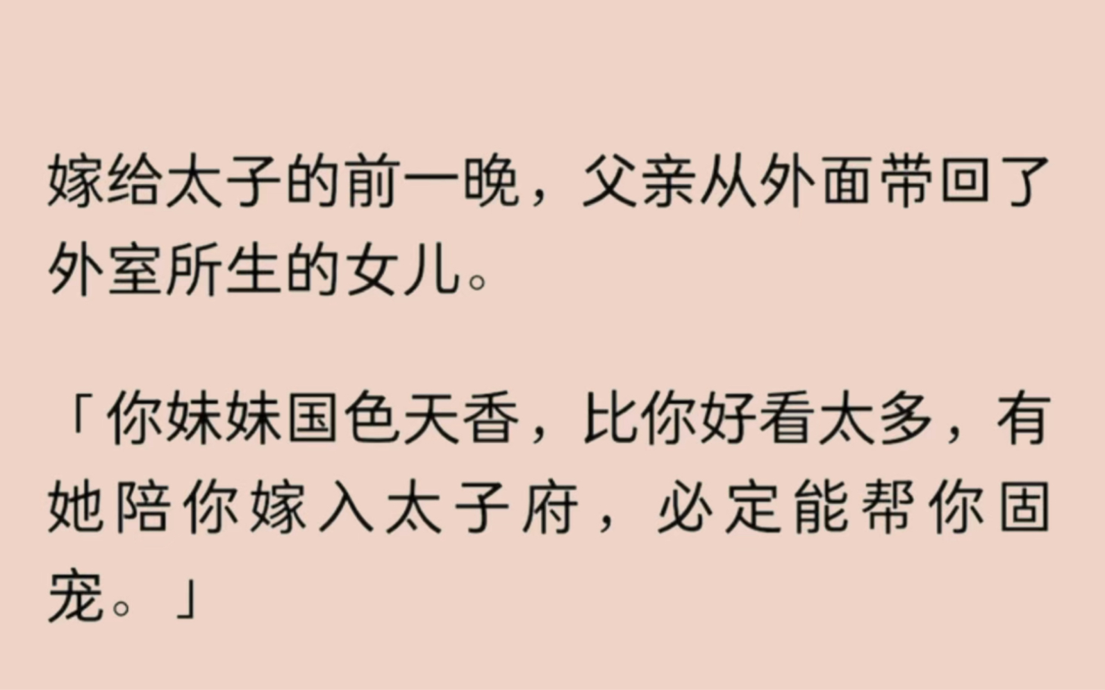 (全文)嫁给太子的前一晚,父亲从外面带回来了外室所生的女儿.「你妹妹国色天香,比你好看太多,有她陪你嫁去太子府,必定能帮你固宠.」我有些好...