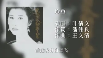 Télécharger la video: 叶倩文《珍重》它方天气渐凉，前途或有白雪飞（SACD音质升级版）