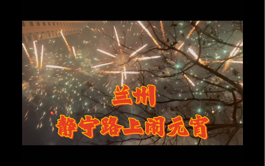 元宵节|看烟花看焰火跨火堆|闹元宵|兰州静宁路哔哩哔哩bilibili