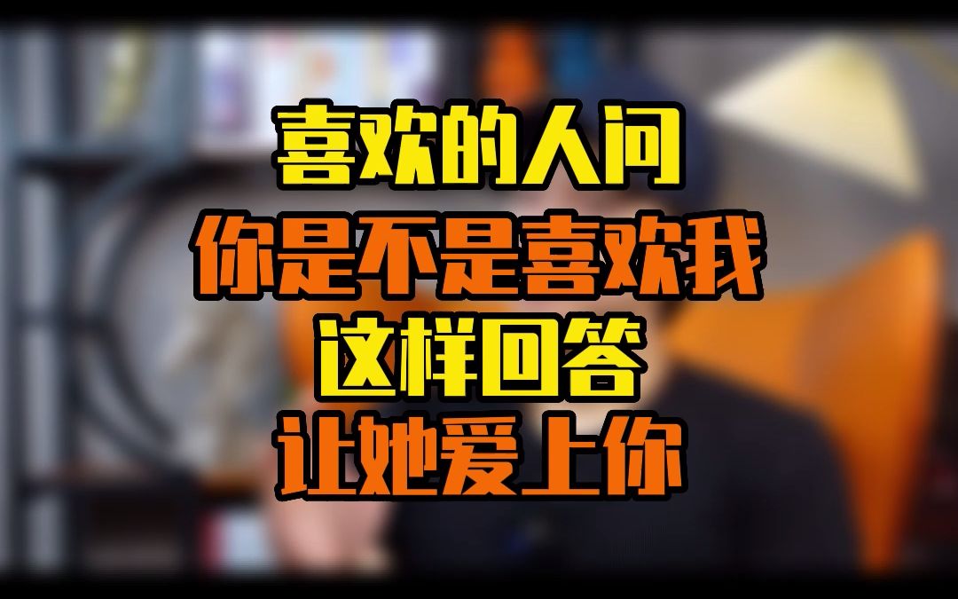 [图]喜欢的人问“你是不是喜欢我”这样回答让她爱上你