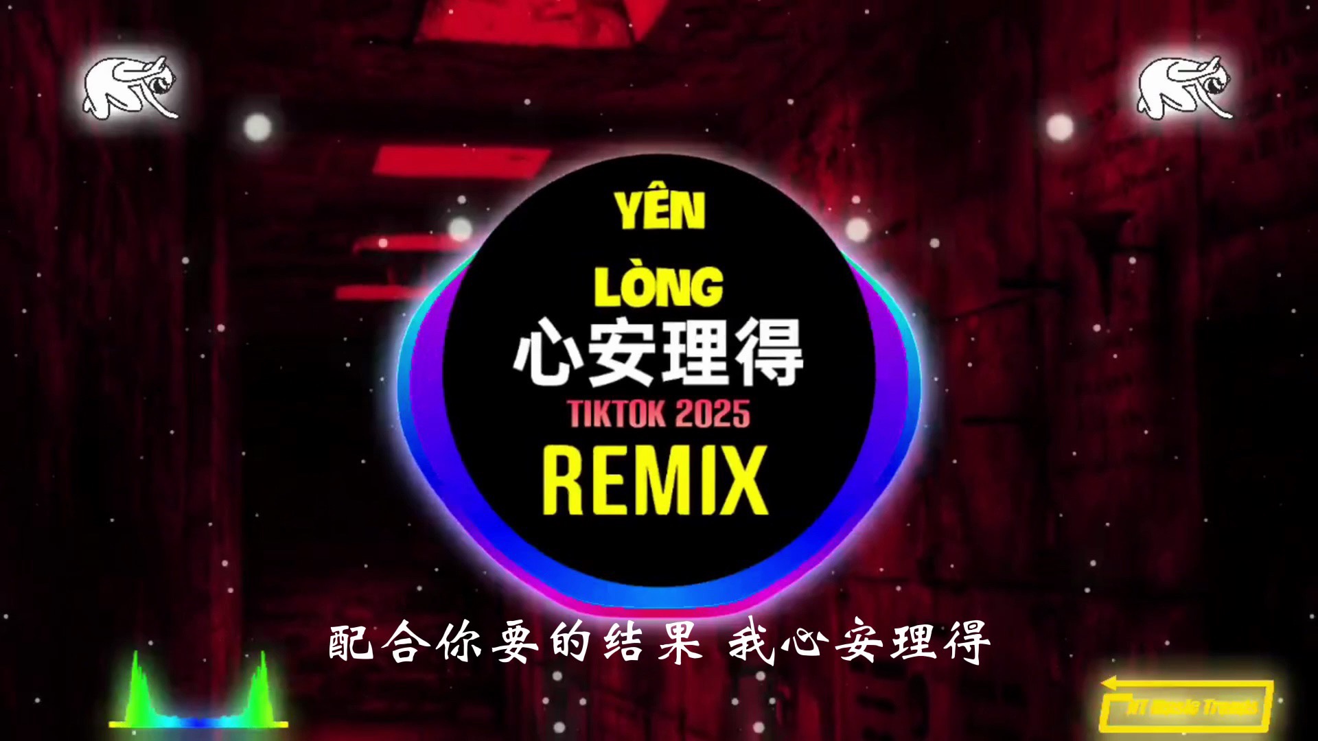 心安理得 (DJ抖音版 2025)