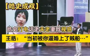 Download Video: 【皓史成双】皓史打电话老夫老妻既视感|王皓：“当初被你逼婚上了贼船…”