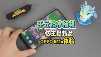 Download Video: 一亿像素，千元档新水桶机来了,OPPOK11x上手体验