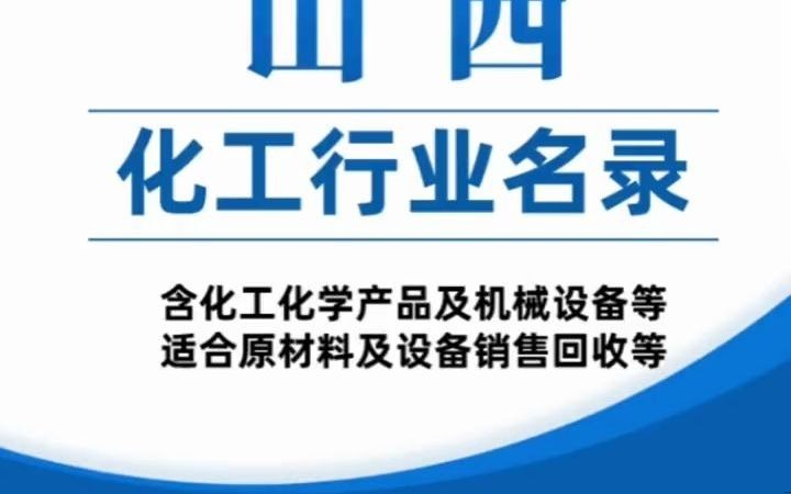 山西化工行业名录目录资源黄页.含化工产品,化工科技,化工原料,化工试剂,化工助剂,化工中间体.塑料,橡胶,油脂.各类化学,生物科技,肥料等...