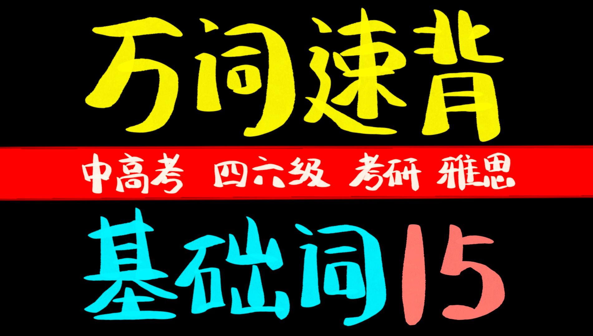 【万词速背】基础词15 科技体育类哔哩哔哩bilibili