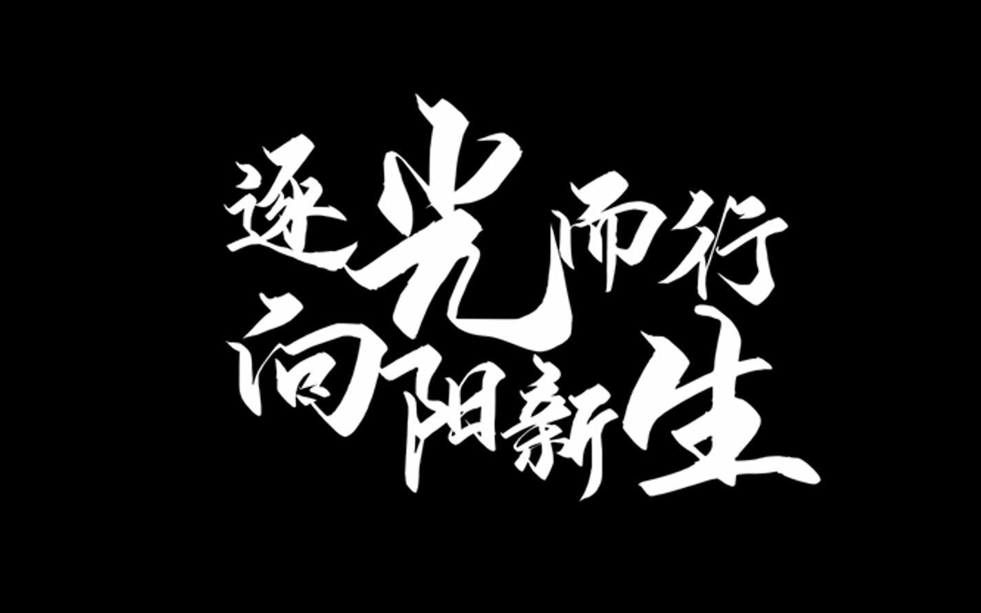 美若苏品牌宣传片《逐光而行 向阳新生》