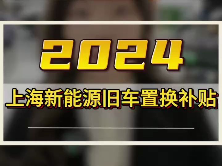 2024年上海新能源旧车置换补贴哔哩哔哩bilibili