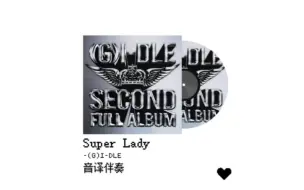 Download Video: 只有伴奏 你还会唱Super Lady吗?进来全开麦挑战!!!附带音译