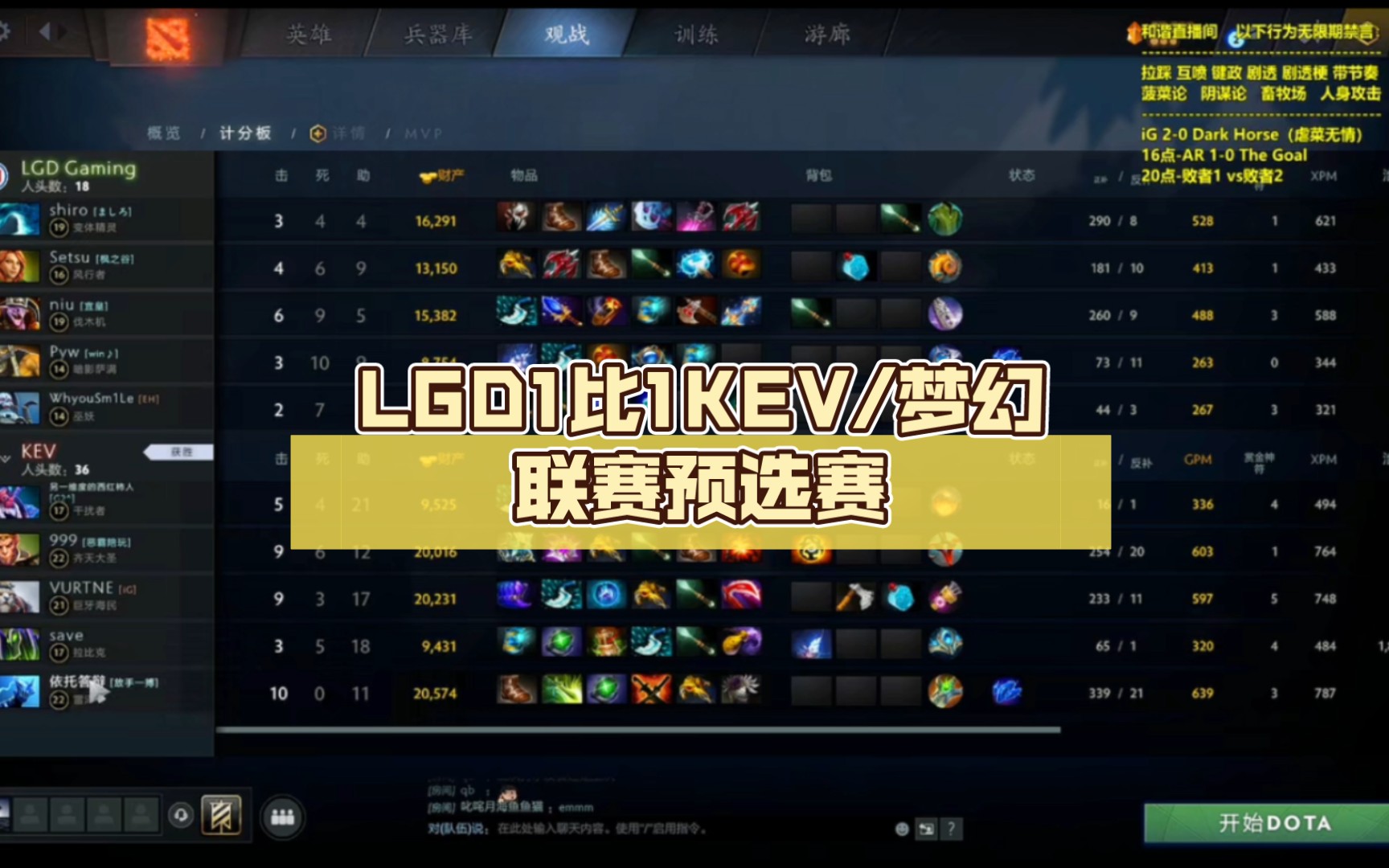 lgd1比1kev/梦幻联赛预选赛【dota2】