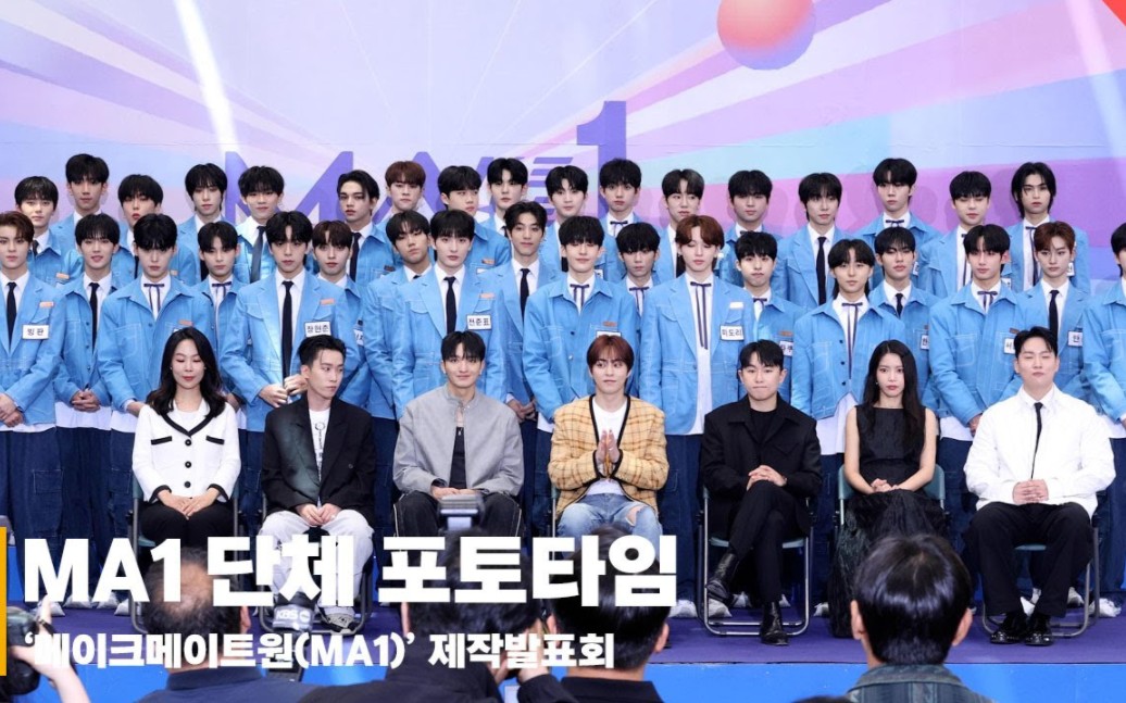 kbs男团选秀节目《make mate 1(ma1)》制作发布会全场,35位练习生你的