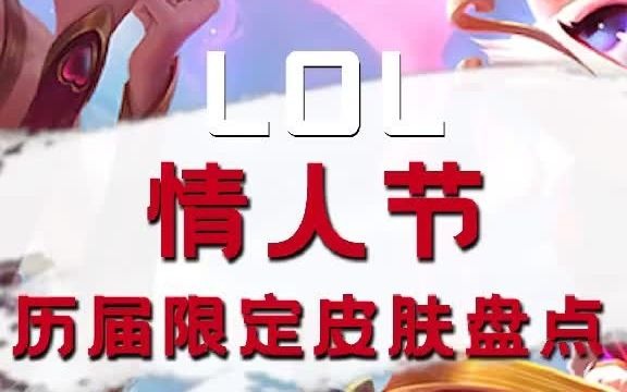 LOL:情人节历届限定皮肤盘点哔哩哔哩bilibili