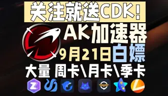 Télécharger la video: AK加速器 9月21日最新CDK白嫖方法，进来领取大量周卡\月卡\季卡，每人领246天！