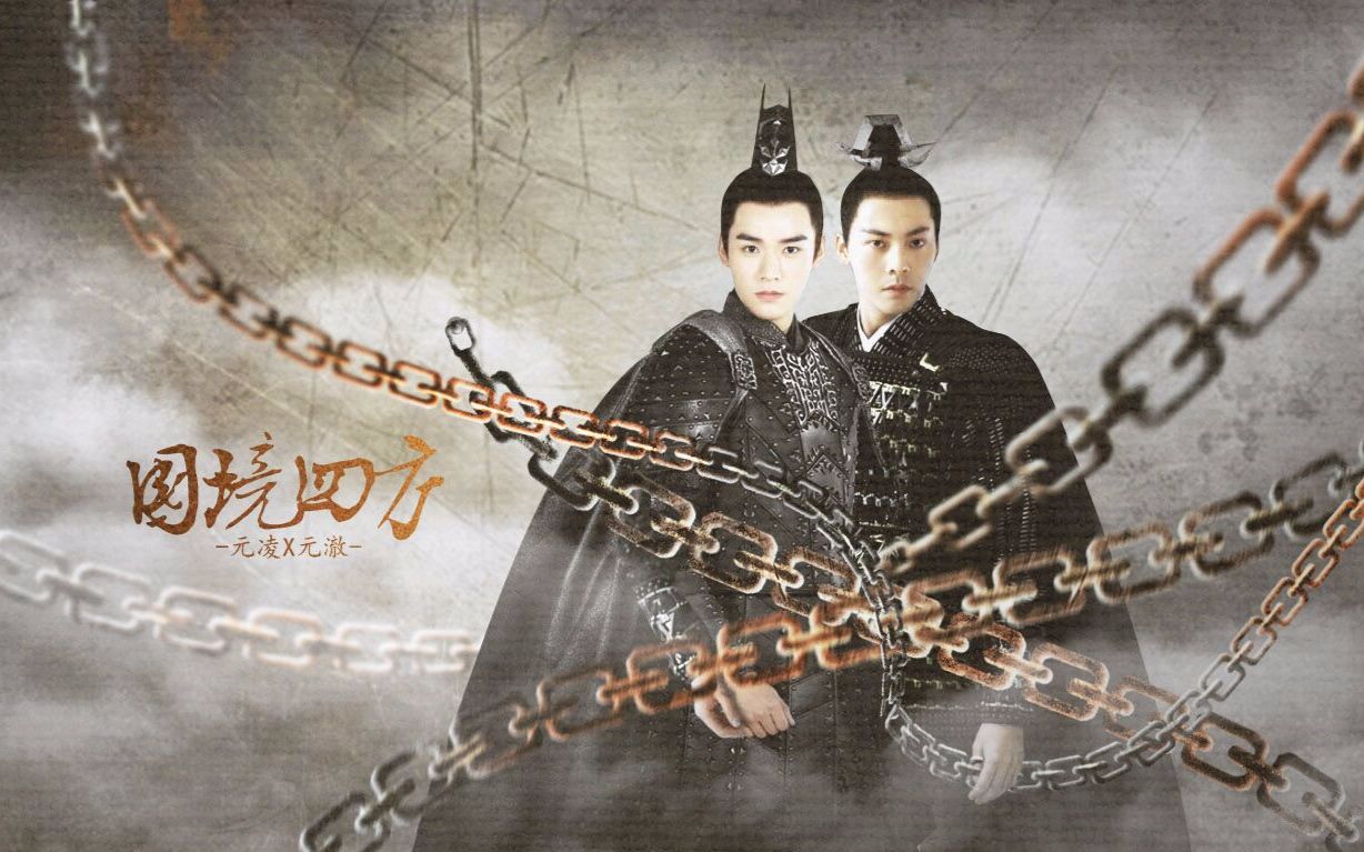 【元凌×元澈】【国境四方】【有车慎入!