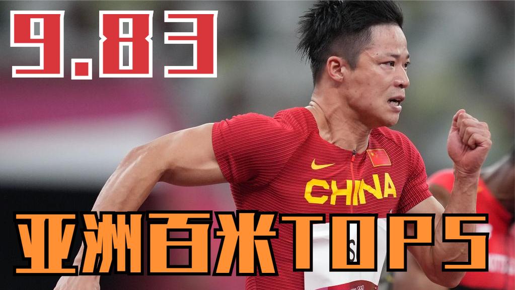 9.83+9.91!亚洲百米历史前五排行榜,亚洲短跑未来看他们哔哩哔哩bilibili