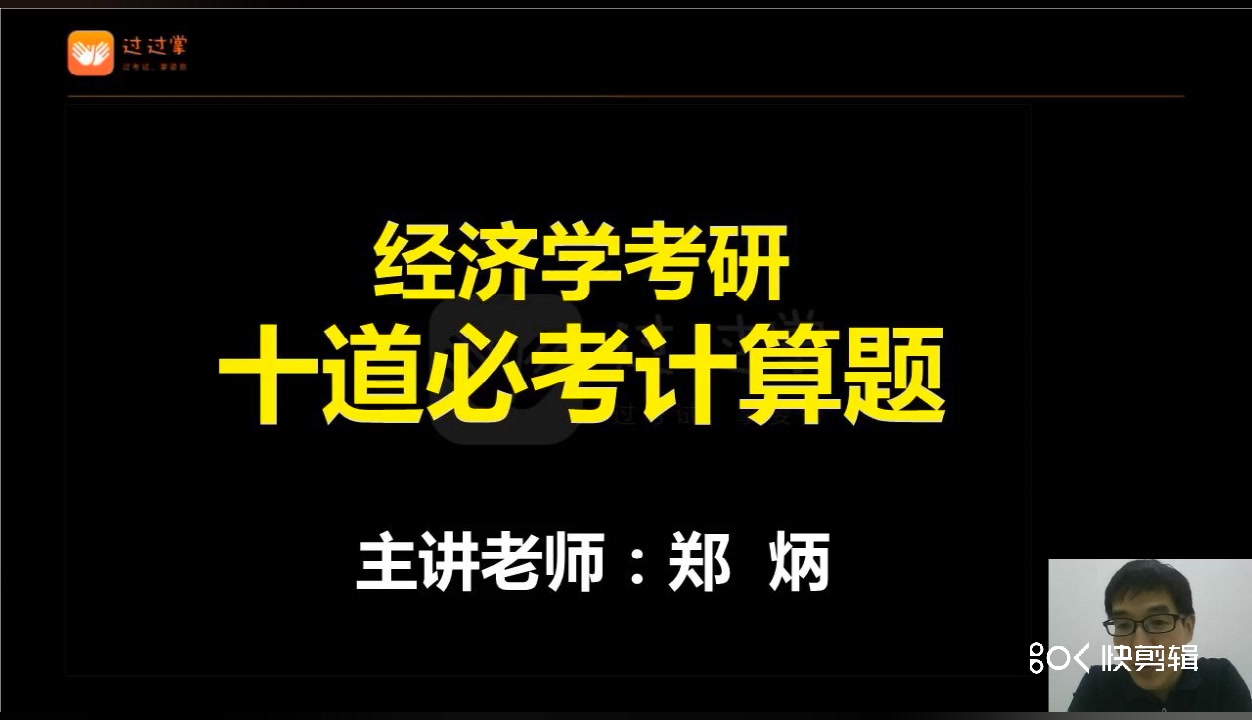 【郑炳/炳哥】经济学考研十道必考计算题(上)哔哩哔哩bilibili