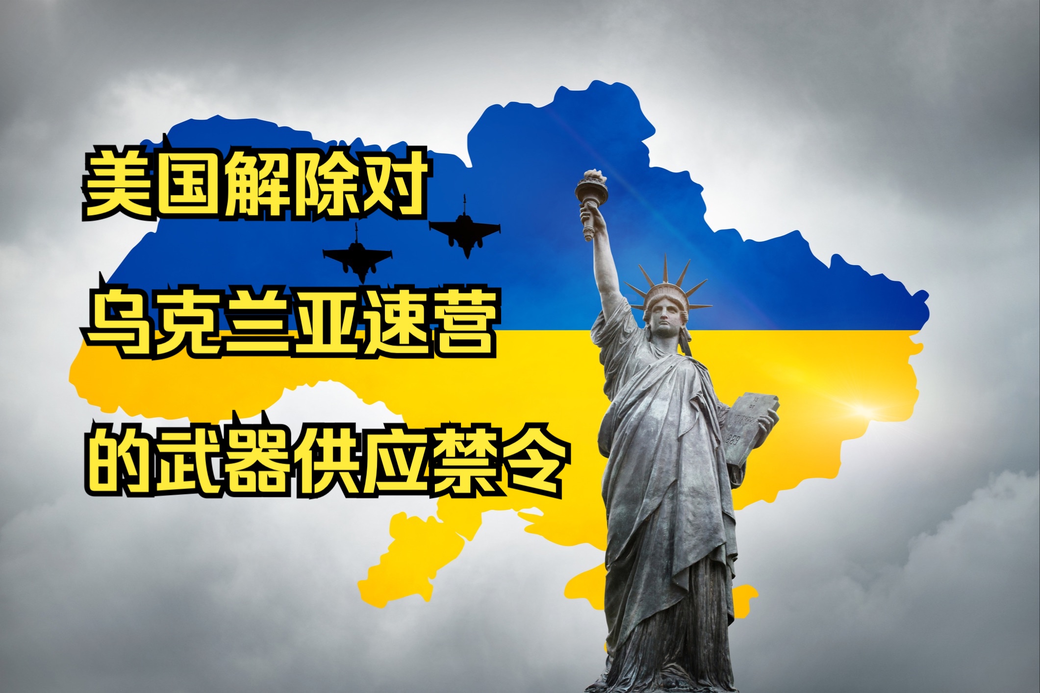 美国解除对乌克兰亚速营的武器供应禁令