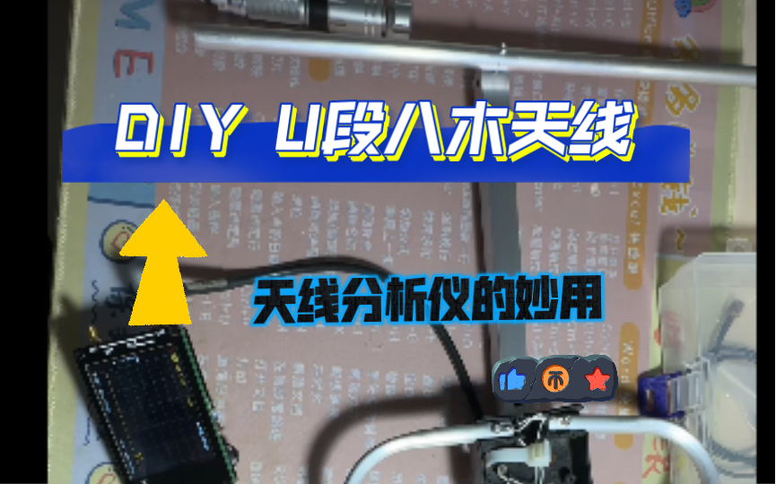 使用天线分析仪DIY U段430440MHZ八木天线,调节驻波比哔哩哔哩bilibili