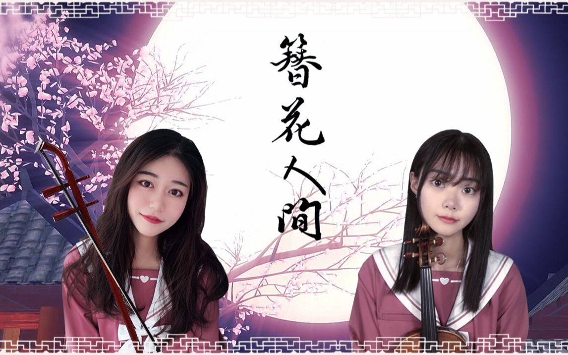 [图]【二胡&小提琴】绝美6弦重奏❤簪花人间