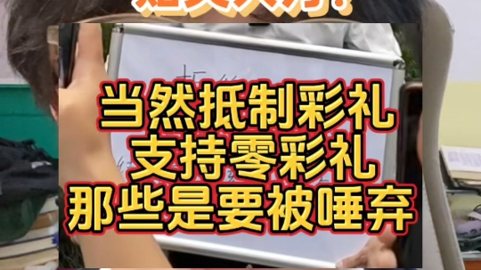 当然要抵制彩礼呀，非常支持零彩礼！笑发财了