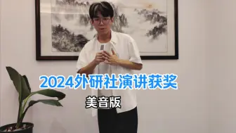 Download Video: 外研社2024演讲获奖美音版