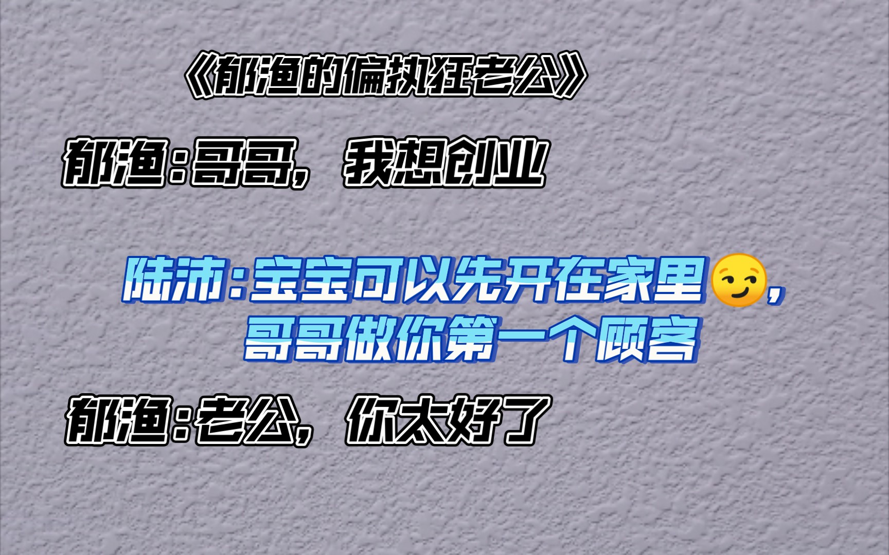 [图]原耽广播剧《郁渔的偏执狂老公》郁渔:果然陆沛对我最好了