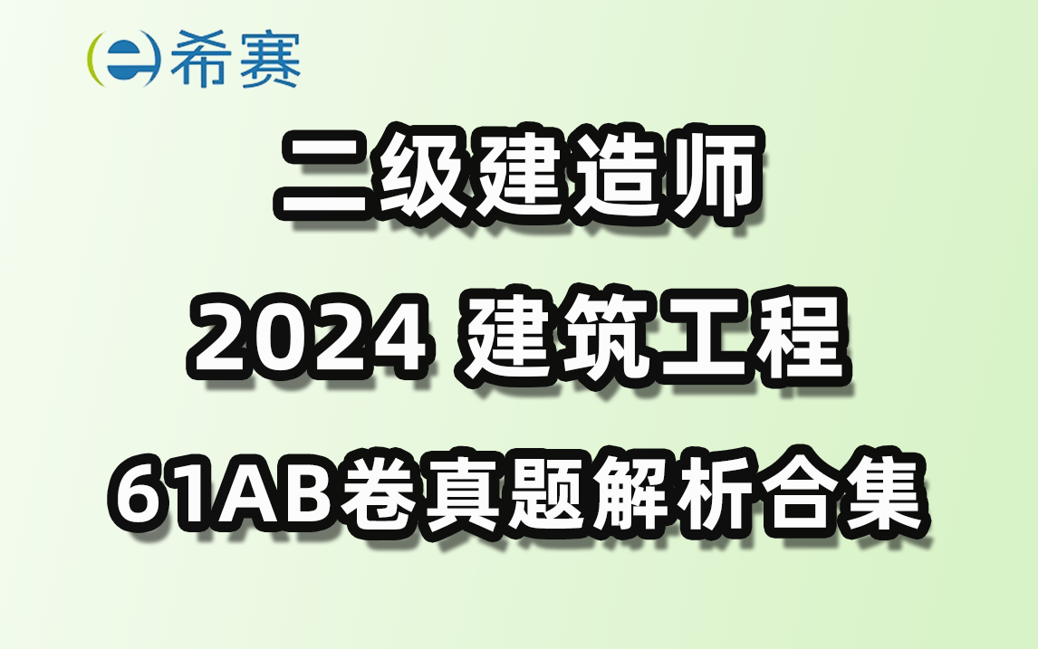 2024年二建建筑(6月1日AB卷合集)真题解析课已出,快来对答案估分吧~哔哩哔哩bilibili