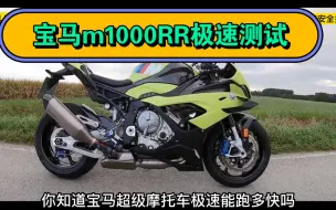 Descargar video: 60万的宝马摩托车极速能跑多快？这期带来宝马M1000RR极速测试