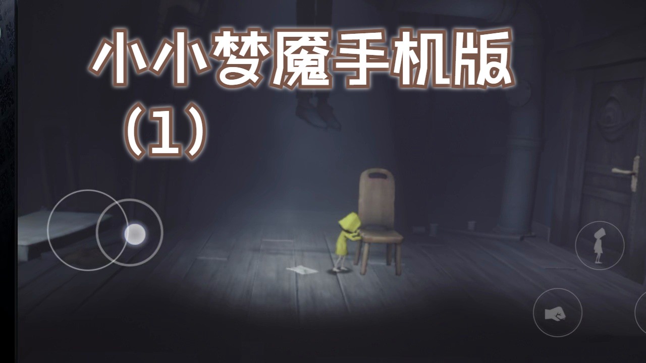 小小梦魇手机版(1)