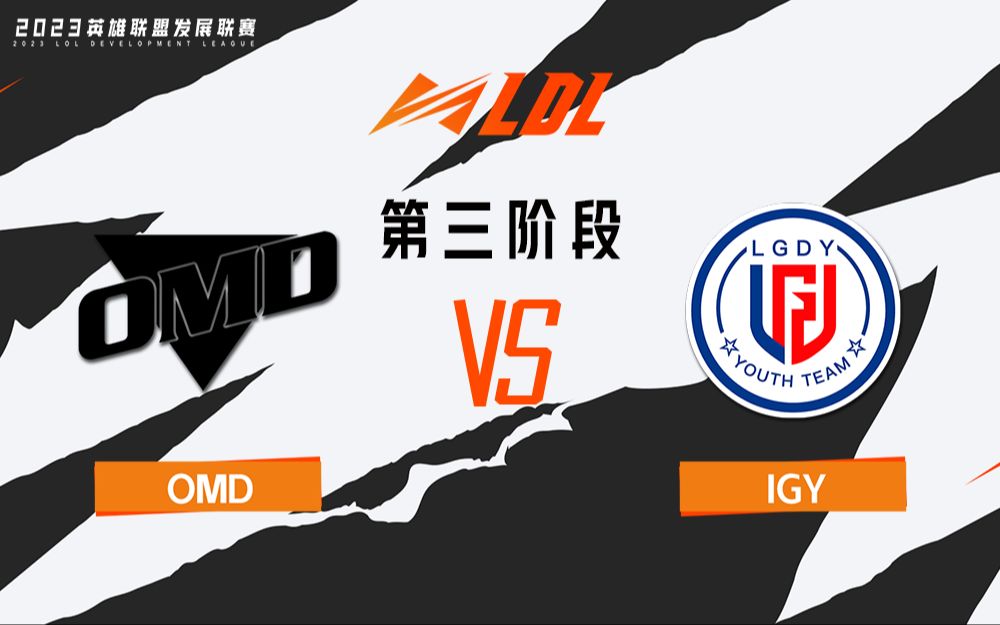 【2023LDL】第三阶段 常规赛 7月14日 OMD vs BIG.Y电子竞技热门视频