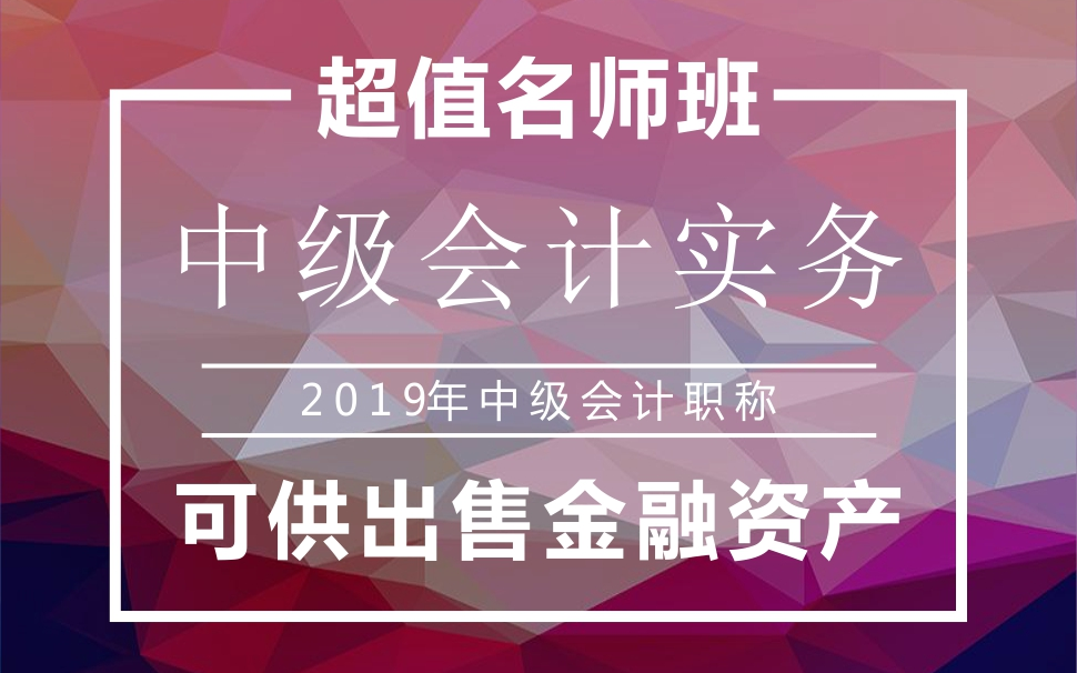 2019年中级会计职称|中级会计实务:可供出售金融资产哔哩哔哩bilibili