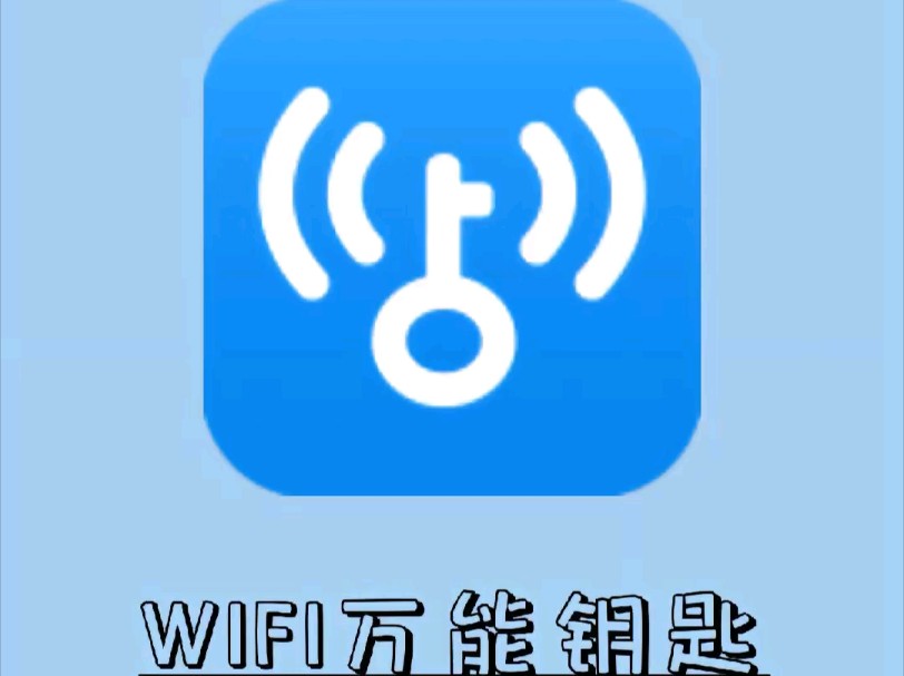 wifi万能钥匙苹果图片