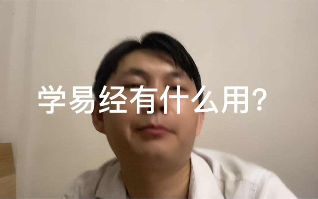 什么人学易经?学易经有什么用?哔哩哔哩bilibili